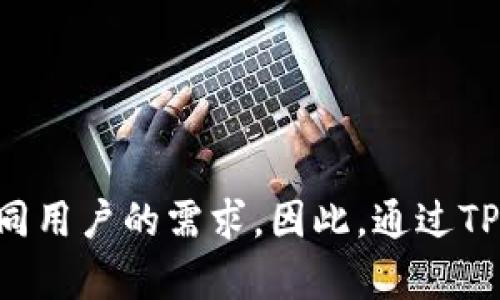 在数字货币和区块链技术迅猛发展的今天，TP钱包（TokenPocket）作为一款多用途的钱包应用，受到了越来越多用户的关注。TP钱包不仅可以存储和管理各种加密货币，还集成了多种DApp（去中心化应用），包括游戏、金融、交易等应用，使得用户能够一站式享受区块链带来的便利。因此，了解TP钱包可以玩哪些游戏，对于想要深入体验区块链世界的用户来说，显得尤为重要。

TP钱包简介
TP钱包是一款用户友好的数字货币钱包，支持多种主流公链如以太坊、EOS、波场等。它的界面简洁易懂，适合各种层次的用户使用。不仅如此，TP钱包还具有安全性高、性能稳定、功能丰富等优点，尤其是在游戏方面的应用场景，吸引了大量玩家的关注。

TP钱包支持的游戏类型
TP钱包中有很多不同类型的游戏，这些游戏通常是基于区块链技术的去中心化游戏，玩家在游戏中可以通过玩游戏赚取数字资产。以下是一些主要类型的游戏：

ul
    listrong角色扮演游戏（RPG）：/strong在这些游戏中，玩家可以创建自己的角色，参与各种冒险任务。这种类型的游戏通常具有丰富的剧情和角色发展系统，使得玩家能够沉浸在游戏世界中。/li
    listrong策略类游戏：/strong玩家需要制定战略来击败对手或完成任务。在这些游戏中，玩家的智谋和规划能力是获胜的关键。/li
    listrong休闲类游戏：/strong适合所有年龄层的玩家，通常操作简单，容易上手。玩家可以在繁忙的生活中找到放松的时刻。/li
    listrong卡牌游戏：/strong玩家通过收集和组合不同的卡片来进行游戏。卡牌的稀有性和组合方式往往决定了玩家的胜率。/li
    listrong竞技类游戏：/strong玩家可以与其他玩家进行实时对战，考验他们的技能和反应能力。这类游戏通常具有较高的竞赛性和竞技氛围。/li
/ul

TP钱包支持的具体游戏
在TP钱包中，有多款值得一提的热门游戏。它们不仅游戏性良好，还能通过玩游戏赚取数字资产。

ul
    listrongCryptoKitties：/strong这是一个以太坊平台上的知名游戏，玩家可以购买、繁殖和交易虚拟猫咪。每只猫咪都是独一无二的数字资产，后续被生育的新猫咪可能会成为更有价值的资产。/li
    listrongDecentraland：/strong在这个虚拟现实平台上，玩家可以购买土地、创建内容并参与社区活动。通过买卖土地和虚拟资产，玩家能够获得收益。/li
    listrongGods Unchained：/strong这是一款卡牌对战游戏，玩家可以通过玩游戏赚取加密货币，所有的卡牌都是区块链上的资产，玩家可以自由交易。/li
    listrongAxie Infinity：/strong这是一款流行的宠物养成类游戏，玩家需要收集、养成和战斗不同的虚拟生物Axie，并可以通过参与游戏获得收益。/li
/ul

如何在TP钱包中游玩游戏
在TP钱包中游玩游戏十分简单，以下是基本步骤：

ol
    listrong下载并安装TP钱包：/strong首先，你需要在手机应用商店或者官方网站下载并安装TP钱包应用。/li
    listrong创建或导入钱包：/strong按照指示创建新的钱包或导入已有的钱包地址，确保安全保存助记词。/li
    listrong充值数字货币：/strong为了游玩大部分游戏，你需要先充值一些数字货币，比如以太坊、USDT等，具体根据游戏要求而定。/li
    listrong访问DApp：/strong在TP钱包中，找到DApp浏览器，搜索你想玩的游戏，如CryptoKitties或Axie Infinity。/li
    listrong连接钱包：/strong进入游戏后，确保你的TP钱包已经连接，这样才能进行资产管理和游戏体验。/li
    listrong开始游戏：/strong按照游戏的说明进行操作，享受游戏带来的乐趣，同时注意合理管理你的数字资产。/li
/ol

在TP钱包玩游戏的注意事项
尽管在TP钱包上玩游戏非常便捷，但玩家在享受游戏乐趣的同时，也需要注意以下几个方面：

ul
    listrong风险管理：/strong区块链游戏的市场波动较大，玩家需要了解投资风险，避免盲目投入资金。/li
    listrong账号安全：/strong确保你的钱包私钥与助记词存放安全，避免泄露导致资产损失。/li
    listrong更新软件：/strong定期检查TP钱包及相关游戏的更新，以获取最新的功能和安全性提升。/li
    listrong合理安排时间：/strong虽然区块链游戏充满乐趣，但玩游戏也需要适度，避免影响日常生活和工作。/li
/ul

区块链游戏的未来趋势
随着区块链技术的不断成熟，越来越多的游戏开始采用去中心化的模型。未来，区块链游戏可能会朝着以下几个方向发展：

ul
    listrong游戏生态的建立：/strong越来越多的游戏将构建在同一个区块链生态中，使得资产和游戏之间可以相互联动。/li
    listrong更多的收益模式：/strong除了玩游戏获得的收益，未来可能会出现更多的收益模式，比如通过游戏内经济活动赚取收益。/li
    listrong跨平台体验：/strong玩家可以在不同的设备和平台上无缝进行游戏，资产可以跨平台流通。/li
    listrong更高的用户参与度：/strong引入更多的社区活动，玩家的决策将直接影响游戏的发展方向。/li
/ul

结语
总的来说，TP钱包为广大的玩家提供了一个便捷的数字资产管理平台，同时也为其引入了丰富多样的区块链游戏。无论是角色扮演、策略还是休闲类游戏，TP钱包都能满足不同用户的需求。因此，通过TP钱包体验这些区块链游戏，不仅可以享受游戏的乐趣，还能探索数字资产及其带来的各种可能性。希望每位玩家都能在游戏中找到属于自己的快乐和赢利机会！
