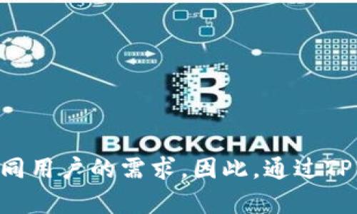 在数字货币和区块链技术迅猛发展的今天，TP钱包（TokenPocket）作为一款多用途的钱包应用，受到了越来越多用户的关注。TP钱包不仅可以存储和管理各种加密货币，还集成了多种DApp（去中心化应用），包括游戏、金融、交易等应用，使得用户能够一站式享受区块链带来的便利。因此，了解TP钱包可以玩哪些游戏，对于想要深入体验区块链世界的用户来说，显得尤为重要。

TP钱包简介
TP钱包是一款用户友好的数字货币钱包，支持多种主流公链如以太坊、EOS、波场等。它的界面简洁易懂，适合各种层次的用户使用。不仅如此，TP钱包还具有安全性高、性能稳定、功能丰富等优点，尤其是在游戏方面的应用场景，吸引了大量玩家的关注。

TP钱包支持的游戏类型
TP钱包中有很多不同类型的游戏，这些游戏通常是基于区块链技术的去中心化游戏，玩家在游戏中可以通过玩游戏赚取数字资产。以下是一些主要类型的游戏：

ul
    listrong角色扮演游戏（RPG）：/strong在这些游戏中，玩家可以创建自己的角色，参与各种冒险任务。这种类型的游戏通常具有丰富的剧情和角色发展系统，使得玩家能够沉浸在游戏世界中。/li
    listrong策略类游戏：/strong玩家需要制定战略来击败对手或完成任务。在这些游戏中，玩家的智谋和规划能力是获胜的关键。/li
    listrong休闲类游戏：/strong适合所有年龄层的玩家，通常操作简单，容易上手。玩家可以在繁忙的生活中找到放松的时刻。/li
    listrong卡牌游戏：/strong玩家通过收集和组合不同的卡片来进行游戏。卡牌的稀有性和组合方式往往决定了玩家的胜率。/li
    listrong竞技类游戏：/strong玩家可以与其他玩家进行实时对战，考验他们的技能和反应能力。这类游戏通常具有较高的竞赛性和竞技氛围。/li
/ul

TP钱包支持的具体游戏
在TP钱包中，有多款值得一提的热门游戏。它们不仅游戏性良好，还能通过玩游戏赚取数字资产。

ul
    listrongCryptoKitties：/strong这是一个以太坊平台上的知名游戏，玩家可以购买、繁殖和交易虚拟猫咪。每只猫咪都是独一无二的数字资产，后续被生育的新猫咪可能会成为更有价值的资产。/li
    listrongDecentraland：/strong在这个虚拟现实平台上，玩家可以购买土地、创建内容并参与社区活动。通过买卖土地和虚拟资产，玩家能够获得收益。/li
    listrongGods Unchained：/strong这是一款卡牌对战游戏，玩家可以通过玩游戏赚取加密货币，所有的卡牌都是区块链上的资产，玩家可以自由交易。/li
    listrongAxie Infinity：/strong这是一款流行的宠物养成类游戏，玩家需要收集、养成和战斗不同的虚拟生物Axie，并可以通过参与游戏获得收益。/li
/ul

如何在TP钱包中游玩游戏
在TP钱包中游玩游戏十分简单，以下是基本步骤：

ol
    listrong下载并安装TP钱包：/strong首先，你需要在手机应用商店或者官方网站下载并安装TP钱包应用。/li
    listrong创建或导入钱包：/strong按照指示创建新的钱包或导入已有的钱包地址，确保安全保存助记词。/li
    listrong充值数字货币：/strong为了游玩大部分游戏，你需要先充值一些数字货币，比如以太坊、USDT等，具体根据游戏要求而定。/li
    listrong访问DApp：/strong在TP钱包中，找到DApp浏览器，搜索你想玩的游戏，如CryptoKitties或Axie Infinity。/li
    listrong连接钱包：/strong进入游戏后，确保你的TP钱包已经连接，这样才能进行资产管理和游戏体验。/li
    listrong开始游戏：/strong按照游戏的说明进行操作，享受游戏带来的乐趣，同时注意合理管理你的数字资产。/li
/ol

在TP钱包玩游戏的注意事项
尽管在TP钱包上玩游戏非常便捷，但玩家在享受游戏乐趣的同时，也需要注意以下几个方面：

ul
    listrong风险管理：/strong区块链游戏的市场波动较大，玩家需要了解投资风险，避免盲目投入资金。/li
    listrong账号安全：/strong确保你的钱包私钥与助记词存放安全，避免泄露导致资产损失。/li
    listrong更新软件：/strong定期检查TP钱包及相关游戏的更新，以获取最新的功能和安全性提升。/li
    listrong合理安排时间：/strong虽然区块链游戏充满乐趣，但玩游戏也需要适度，避免影响日常生活和工作。/li
/ul

区块链游戏的未来趋势
随着区块链技术的不断成熟，越来越多的游戏开始采用去中心化的模型。未来，区块链游戏可能会朝着以下几个方向发展：

ul
    listrong游戏生态的建立：/strong越来越多的游戏将构建在同一个区块链生态中，使得资产和游戏之间可以相互联动。/li
    listrong更多的收益模式：/strong除了玩游戏获得的收益，未来可能会出现更多的收益模式，比如通过游戏内经济活动赚取收益。/li
    listrong跨平台体验：/strong玩家可以在不同的设备和平台上无缝进行游戏，资产可以跨平台流通。/li
    listrong更高的用户参与度：/strong引入更多的社区活动，玩家的决策将直接影响游戏的发展方向。/li
/ul

结语
总的来说，TP钱包为广大的玩家提供了一个便捷的数字资产管理平台，同时也为其引入了丰富多样的区块链游戏。无论是角色扮演、策略还是休闲类游戏，TP钱包都能满足不同用户的需求。因此，通过TP钱包体验这些区块链游戏，不仅可以享受游戏的乐趣，还能探索数字资产及其带来的各种可能性。希望每位玩家都能在游戏中找到属于自己的快乐和赢利机会！