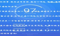 在使用新版TP钱包时，如果遇到无法使用的问题，