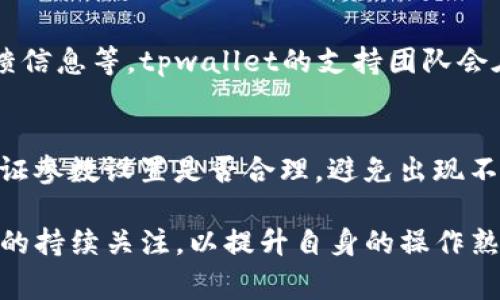 baiotitpwallet合约交互失败会退回吗？详细解析与常见问题解答/baioti
tpwallet, 合约交互失败, 退款机制, 数字资产, 钱包安全/guanjianci

在区块链生态中，进行合约交互是用户常见的操作之一。然而，有时由于网络拥堵、合约代码错误等原因，合约交互可能会失败。在这种情况下，用户会产生一个疑问：如果tpwallet的合约交互失败，资金会退回吗？本文将对此进行详细解析，同时提供用户可能关心的一些相关问题的解答。

tpwallet合约交互失败的基本概念
在讨论tpwallet合约交互失败是否会退回之前，我们需要了解tpwallet和合约交互的基本概念。tpwallet是一款支持多种数字资产管理的钱包，用户可以通过它进行数字货币的存储、转账及合约交互等操作。

合约交互则是用户通过与智能合约进行交互来实现特定操作的过程。这种交互通常涉及到用户向合约发送交易请求，合约根据预设的逻辑执行相应的功能，如转账、兑换等。但由于种种原因，合约执行过程中可能出现错误，比如调用参数不正确、合约逻辑错误、网络阻塞等情况，从而导致合约交互失败。

合约交互失败的退款机制
在区块链的去中心化特性下，合约交互一旦启动，就会在链上记录，无论交互是否成功，用户的交易请求都会被写入区块。对于tpwallet的合约交互，通常情况下，一旦请求失败，已经支付的交易费用（如Gas费）是不会退还的。

然而，合约中可能存在一些特殊情况，例如合约逻辑中设定了允许重试的机制或者在特定错误情况下触发的退款机制。用户在进行合约交互前，最好先了解相关合约的代码及其功能说明，以确定合约交互成功与否后资金的处理方式。

合约交互失败的常见原因
关于tpwallet合约交互失败的原因，可以归纳为以下几点：

ul
    listrong参数错误/strong：在调用合约时，如果输入的参数格式错误或值范围超出限制，将导致交互失败。/li
    listrong合约代码错误/strong：合约本身可能存在bug，导致在特定情况下无法正确执行。/li
    listrong网络问题/strong：区块链网络拥堵时，交易确认可能会延迟，甚至失败。/li
    listrong账户余额不足/strong：用户如果没有足够的代币支付交易所需的手续费，合约交互亦会失败。/li
/ul

如何避免合约交互失败
为了降低合约交互失败的风险，用户可以采取以下措施：

ul
    listrong仔细阅读合约文档/strong：在进行交互之前，确保对合约的功能、参数及调用方式都有充分了解。/li
    listrong检查账户余额/strong：确保钱包中有足够的数字资产支付Gas费用和其他相关费用。/li
    listrong在空闲时段进行交互/strong：尽量选择网络拥堵较少的时段进行合约交互，以提高成功率。/li
    listrong使用测试网/strong：在真正进行合约交互前，可以先在测试网上进行小规模尝试。/li
/ul

相关常见问题解答

1. 如果合约交互失败，我的资产会丢失吗？
合约交互失败时，用户的资产一般不会丢失。失败的情况通常指的是合约操作没有成功，但用户的代币依然在他们的钱包中。然而，用户需注意已经产生的手续费（Gas费）通常是不可退还的。这是因为网络需要支付矿工工作量的费用，而这些费用在提交交易时会被消耗。因此，尽可能检查合约调用之前的参数及条件以避免不必要的损失。

2. tpwallet如何确保合约交互的安全性？
tpwallet在设计时会综合考虑合约交互的安全性。首先，开发团队会对合约的代码进行严格的审计，确保代码逻辑上的安全性及可靠性。此外，用户在使用tpwallet之前，建议了解钱包的安全特性，例如使用多重签名技术、冷热钱包分离等手段来保护用户资产安全。此外，用户也应该保持谨慎，对于未经过审核的合约和项目，避免进行资金交互，以降低风险。

3. 我该如何联系tpwallet的客服解决交互失败问题？
如果在使用tpwallet时遇到合约交互失败等问题，用户可以通过官方网站或者钱包内的客服支持功能进行反馈。建议提供详细的问题描述，包括交易哈希、失败时的反馈信息等。tpwallet的支持团队会在工作日内尽快给予回复并协助解决问题。为了避免在高峰时期流量拥堵而降低响应速度，可以选择在非高峰时段进行咨询。

4. 合约调用参数的正确设置如何确保成功？
合约调用的参数设置是确保交互成功的重要一环。用户在进行交互之前，应该先查看合约的文档，了解每个参数的格式和含义。此外，可以通过模拟交易或测试场景来验证参数设置是否合理，避免出现不必要的错误。在合约中，有些参数对交易的成功与否至关重要，比如交易金额、接收地址等，请务必仔细核对。通过不断练习和调整，用户能够逐步提升合约交互的成功率。

在了解tpwallet合约交互失败的处理机制后，希望用户能够更好地管理自己的数字资产，确保安全、高效地进行合约交互。同时，建议保持对区块链技术及合约执行逻辑的持续关注，以提升自身的操作熟练度。