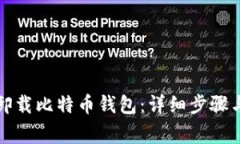 如何安全卸载比特币钱包：详细步骤与注意事项