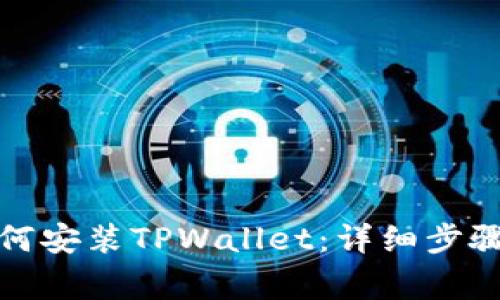 安卓系统如何安装TPWallet：详细步骤与注意事项
