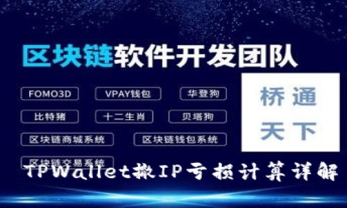  TPWallet撤IP亏损计算详解