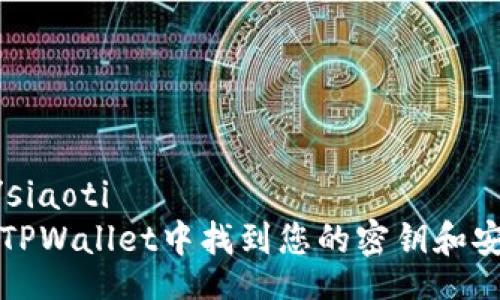 siaoti/siaoti
如何在TPWallet中找到您的密钥和安全信息