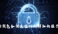 Web3钱包如何充值TRX：详细的操作指南