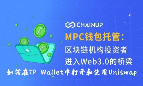 如何在TP Wallet中打开和使用Uniswap