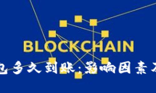 比特币钱包多久到账：影响因素及处理指南