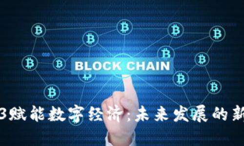 Web3赋能数字经济：未来发展的新格局