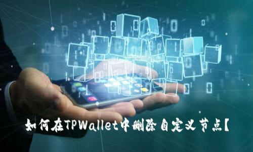 如何在TPWallet中删除自定义节点？