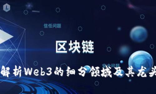 深度解析Web3的细分领域及其龙头公司