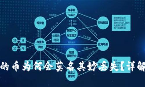 tpwallet中的币为何会莫名其妙丢失？详解及解决方案