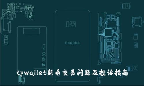 tpwallet新币交易问题及投诉指南