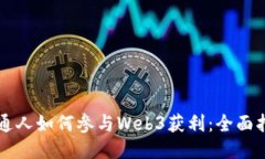 普通人如何参与Web3获利：全面指南