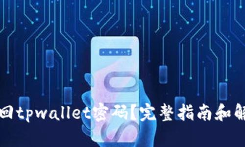 如何找回tpwallet密码？完整指南和解决方案