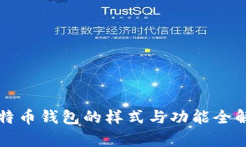 比特币钱包的样式与功能全解析