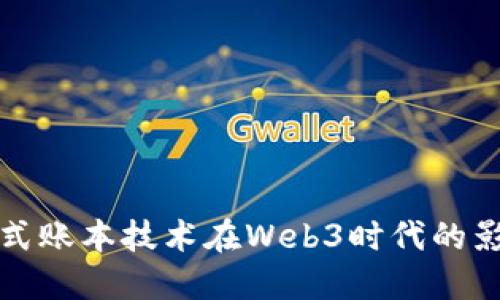 探索分布式账本技术在Web3时代的影响与应用