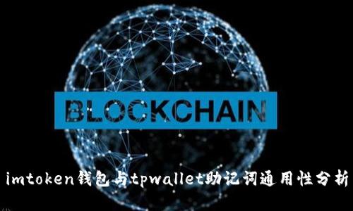 imtoken钱包与tpwallet助记词通用性分析