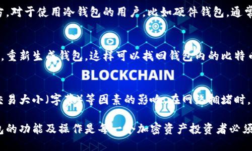 baioti比特币电子钱包是什么？全面解析比特币电子钱包的功能与使用指南/baioti

比特币电子钱包, 比特币存储, 加密货币钱包, 比特币交易, 数字钱包/guanjianci

比特币电子钱包，也称为数字钱包，是一种存储、接收和发送比特币及其他加密货币的工具。这种钱包可以是软件形式，也可以是硬件形式，甚至有纸质钱包，凭借公钥和私钥的安全机制，使得用户能够安全地管理自己的比特币资产。

在数字货币愈加流行的今天，比特币电子钱包扮演着至关重要的角色。通过电子钱包，用户不仅能够方便地进行比特币交易，还能参与到加密资产的管理与投资中，其功能远超出常规的钱包。以下将详细解析比特币电子钱包的定义、类型、功能、优缺点，以及如何选择适合自己的电子钱包。

一、比特币电子钱包的定义与功能

比特币电子钱包是一个管理比特币和其他加密货币的数字工具。它允许用户接收、存储和发送比特币。每个比特币钱包都有一对由数学算法生成的密钥：公钥和私钥。公钥用于接收比特币，私钥则用于签署交易，确保交易的安全性。

比特币钱包的主要功能有：
ul
li存储私钥：对于用户而言，私钥就像是银行账户的密码，拥有私钥才能够控制和管理比特币。/li
li发送和接收比特币：用户可以通过钱包的地址来接收和发送比特币，确保交易准确无误。/li
li交易记录管理：大多数钱包都会记录用户的交易历史，方便用户查询和管理个人资产。/li
li与区块链交互：钱包与比特币区块链直接交互，确保所有交易都能被链上验证。/li
/ul

二、比特币电子钱包的类型

比特币电子钱包可以分为多种类型，主要包括：

ul
li热钱包：热钱包是连接互联网的电子钱包。它安全性较低，但使用方便，适合频繁交易的用户。热钱包又可以分为网页钱包、手机钱包和桌面钱包。/li
li冷钱包：冷钱包并不与互联网连接，因而相对安全，适合长期存储。冷钱包的类型有硬件钱包和纸质钱包。硬件钱包通过物理设备存储私钥，而纸质钱包则是将公钥和私钥印刷在纸上。/li
li托管钱包：某些交易所或服务提供商会提供托管钱包，这种钱包由第三方代为 관리，但是用户需要信任该服务提供商。/li
/ul

三、比特币电子钱包的优缺点

比特币电子钱包的优缺点决定了其适用情况：

优点：
ul
li方便快捷：用户通过手机或电脑即可随时随地管理自己的比特币。/li
li多种选择：可根据自己的需求选择热钱包或冷钱包。/li
li交易简便：发送和接收比特币的操作简单，适合新手使用。/li
li交易历史追踪：大部分钱包提供交易历史记录，让用户了解资产变动情况。/li
/ul

缺点：
ul
li安全风险：热钱包因接入互联网而存在被黑客攻击的风险。/li
li责任重大：若用户丢失私钥，将无法找回钱包中的比特币。/li
li托管风险：使用托管钱包时，用户的比特币安全依赖于第三方的管理。/li
/ul

四、如何选择比特币电子钱包

选择适合的比特币电子钱包需要考虑以下几点：

ul
li安全性：选择具有良好安全性记录的钱包，查看相关评测和用户反馈。/li
li使用便捷性：对于新手而言，选择操作简单，界面友好的钱包更为理想。/li
li功能齐全性：除了基础的发送和接收功能，钱包是否支持多种币种、交易记录查询等功能也是重要考虑因素。/li
li客服支持：当遇到问题时，是否能够得到及时有效的客户支持也是选择的钱包时的重要因素。/li
/ul

五、 常见问题解答

1. 使用比特币电子钱包安全吗？
比特币电子钱包的安全性主要依赖于用户的使用习惯和钱包的类型。热钱包由于需要连接互联网，安全性较低，容易受到黑客攻击。因此建议用户在使用热钱包时，尽可能启用双重身份验证，并定期更换密码。而冷钱包（如硬件钱包）的安全性较高，适合长期存储大额资产。此外，用户应该定期备份钱包数据，并妥善保存私钥，确保资产安全。

2. 我该如何备份我的比特币电子钱包？
备份比特币电子钱包通常有几种方法。针对热钱包，用户可以在钱包应用内找到数据备份功能，生成助记词或导出私钥，并将这些信息保存在安全的地方。对于使用冷钱包的用户，比如硬件钱包，通常钱包会提供备份工具，可以把相关的恢复种子或助记词写下来并存放在安全藏处。无论是哪种备份方式，备份数据应存放在安全位置，以免被他人获取。

3. 如何恢复丢失的比特币电子钱包？
如果用户丢失了比特币电子钱包，恢复过程通常依赖于是否备份了私钥或恢复助记词。若拥有这些备份信息，用户可以通过相应的钱包软件输入助记词，重新生成钱包。这样可以找回钱包内的比特币。但是，如果用户没有备份私钥，恢复将会非常困难，甚至可能导致资金永久损失。因此，用户在创建比特币电子钱包时，务必妥善备份和保存私钥。

4. 比特币钱包的转账费用是多少？
比特币钱包在进行转账时通常需要支付一定的交易费用。这些费用是支付给矿工的，作为处理和确认交易的奖励。交易费用的高低受到网络拥堵情况、交易大小（字节）等因素的影响。在网络拥堵时，费用可能会提高，而在网络顺畅时，费用会相对较低。用户在发起交易时，可以根据自己的需求选择付出更高的交易费用，以加快交易的确认速度。

总之，比特币电子钱包是参与比特币及其他加密货币交易的重要工具，用户应根据自身的使用需求选择合适钱包，确保自身资产的安全与便捷。了解钱包的功能及操作是每一个加密资产投资者必须具备的基本知识。