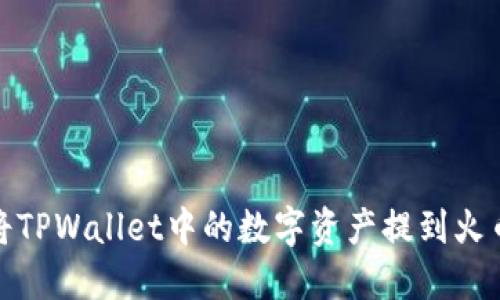 : 如何将TPWallet中的数字资产提到火币交易所