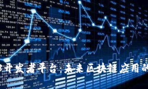 Web3开发者平台：未来区块链应用的基础