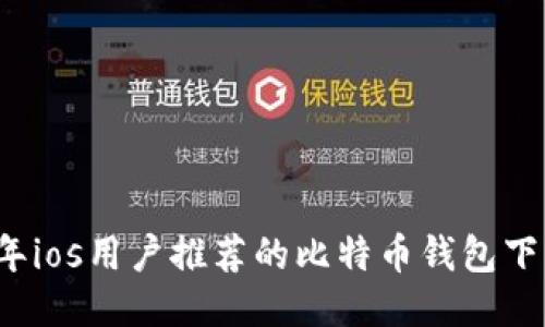 2023年ios用户推荐的比特币钱包下载指南