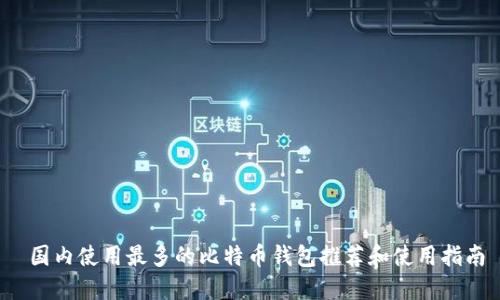  国内使用最多的比特币钱包推荐和使用指南