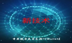 中本聪币是否支持TPWallet？