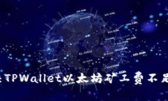 如何解决TPWallet以太坊矿工费不足的问题？