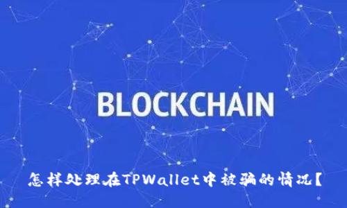 怎样处理在TPWallet中被骗的情况？