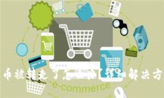 比特派钱包的币被转走了怎么办？详细解决方案