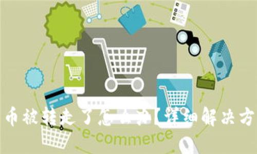 比特派钱包的币被转走了怎么办？详细解决方案与预防措施