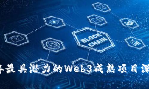 2023年最具潜力的Web3成熟项目深入分析