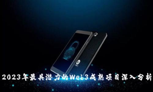 2023年最具潜力的Web3成熟项目深入分析