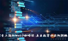 探索上海的Web3咖啡馆：未来数字社区的新地标