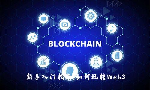 新手入门指南：如何玩转Web3