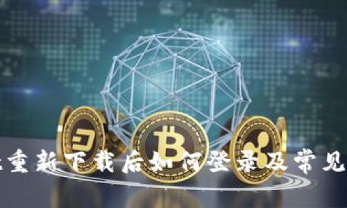 tpwallet重新下载后如何登录及常见问题解答