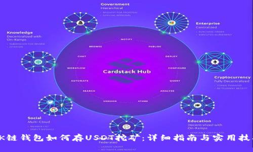 OK链钱包如何存USDT挖矿：详细指南与实用技巧