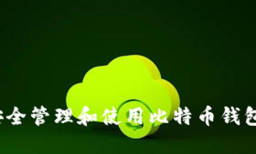 如何安全管理和使用比特币钱包地址？