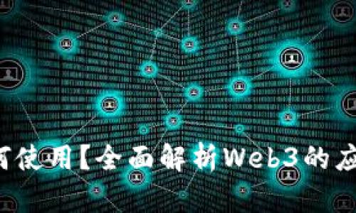 Web3如何使用？全面解析Web3的应用与技术