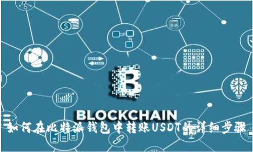 如何在比特派钱包中转账USDT的详细步骤