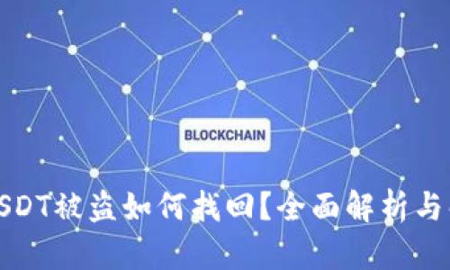 冷钱包USDT被盗如何找回？全面解析与解决方案