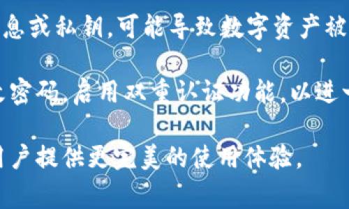   TPWalletPig - 一站式数字资产管理解决方案 / 

 guanjianci TPWalletPig, 数字资产, 钱包管理, DeFi, 加密货币 /guanjianci 

在当今快速发展的数字经济中，数字资产的管理和交易变得越来越重要。TPWalletPig应运而生，作为一种新兴的数字资产管理工具，为用户提供了一站式的解决方案。TPWalletPig不仅包括常规数字钱包的基本功能，还涵盖了去中心化金融（DeFi）和其他多种加密货币服务，帮助用户高效、安全地管理和增长他们的数字资产。

TPWalletPig的功能和优势
TPWalletPig的功能十分丰富，旨在满足不同用户的需求。首先，它提供了一个安全的数字钱包，支持多种加密货币，包括比特币、以太坊、USDT等主流币种。用户可以在钱包中便捷地存储、发送和接收数字资产，随时随地掌控自己的资产。

其次，TPWalletPig还具备去中心化金融（DeFi）功能，用户可以通过平台参与流动性挖矿、放贷和借贷等金融活动。这种方式不仅能够提升用户的资金使用效率，还能够让用户在DeFi生态中获得额外的收益。

TPWalletPig还强调用户体验，界面设计直观友好，即使是对区块链技术不太熟悉的用户，也能轻松上手。平台还支持多语言转换，确保来自不同国家的用户都能顺利使用各项功能。

TPWalletPig的安全性
安全性是数字资产管理中极为重要的一环。TPWalletPig通过多种安全措施保障用户资产安全，首先，采用了最先进的加密技术，用户的私钥和交易信息都经过严密加密，防止未授权访问。

其次，TPWalletPig还提供了双重认证功能，用户在登录和进行重要操作时，需要完成额外的身份验证，提升账户安全级别。此外，TPWalletPig定期进行全面的安全审计，及时发现并修复潜在的安全漏洞，确保用户资产始终处于安全状态。

TPWalletPig的用户支持
TPWalletPig深知客户体验的重要性，因此提供了多种用户支持渠道。无论在使用过程中遇到什么问题，用户都可以通过在线客服、邮件支持以及社交媒体联系TPWalletPig的客服团队，并获得及时的帮助。

此外，TPWalletPig还建立了一个丰富的知识库，包括操作指南、常见问题解答和技术支持文档，帮助用户更好地理解平台的各项功能与使用方法。无论是新手用户还是资深投资者，都能在知识库中找到有价值的信息。

未来的发展趋势
随着数字资产市场的快速发展，TPWalletPig也在不断扩展其功能和服务。未来，TPWalletPig计划推出更多创新性的功能，例如NFT支持、跨链交易支持等，借此满足市场日益增长的需求。此外，TPWalletPig还希望能够与其他DeFi项目进行合作，为用户提供更加丰富的金融服务选择。

TPWalletPig也在持续关注行业技术的发展，力求在安全性和用户体验上不断进行。通过与技术团队的紧密合作，TPWalletPig将能够在数字资产管理领域内保持竞争力，为用户提供更为卓越的服务。

常见问题解答

1. TPWalletPig如何注册和使用？
注册TPWalletPig的过程非常简单，用户只需下载TPWalletPig应用程序，打开后点击“注册”按钮，按照提示填写相关信息，包括邮箱地址与密码。在完成注册后，用户将收到一封确认邮件，点击链接即可激活账户。

激活账户后，用户可以通过登录界面输入账户信息进行登录。成功登录后，可以创建或导入钱包，通过TPWalletPig的用户界面操作各项功能，如买卖数字资产、参与DeFi等。TPWalletPig为新用户提供了详细的操作指南，确保使用过程顺畅。

2. TPWalletPig的费用结构是怎样的？
TPWalletPig提供的主要功能大多数是免费的，但在进行某些交易或服务时，可能会收取一定的费用。例如，在进行加密货币交易时，每笔交易都会产生网络手续费，这些手续费会因区块链网络的拥塞程度而异。

此外，在使用某些高级功能，如进行流动性挖矿等，TPWalletPig也可能会有相应的费用。用户在进行操作前可以详细查阅TPWalletPig的费用说明，确保在使用过程中的费用透明和清晰。

3. TPWalletPig支持哪些加密货币？
TPWalletPig支持多种加密货币，包括比特币、以太坊、USDT等主流加密货币。此外，TPWalletPig还不定期增加对新兴项目的支持，用户可以在平台上查看最新支持的币种列表。

随着用户需求的变化，TPWalletPig预计将支持更多的代币和链，以便提供更加多元化的服务。用户也可以通过反馈的方式，向TPWalletPig提出希望增加的币种，团队将根据市场需求进行评估。

4. TPWalletPig的安全隐患有哪些？
尽管TPWalletPig采取了多种安全措施，但仍然存在一些潜在的安全隐患。首先，用户的账户安全与个人安全息息相关，若用户不小心泄露了账户信息或私钥，可能导致数字资产被盗。其次，由于区块链技术相对新兴，用户在操作过程中对各种骗局和钓鱼网站的警惕性不足，可能会面临一定的安全风险。

因此，TPWalletPig也在不断加强用户教育，通过在平台上发布安全提示，提醒用户注意账户保护。此外，用户在使用TPWalletPig时，务必要定期更改密码，启用双重认证功能，以进一步提升账户的安全性。

总之，TPWalletPig不仅是一个便捷的数字资产管理工具，更是一个安全、高效的金融服务平台。随着市场的发展，TPWalletPig将不断进步，努力为用户提供更完美的使用体验。