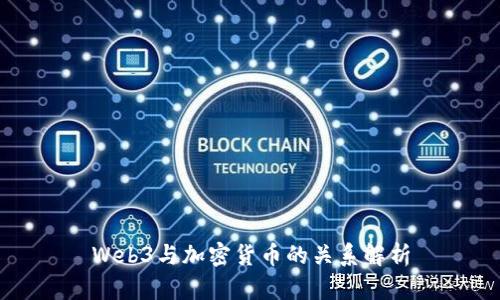 Web3与加密货币的关系解析