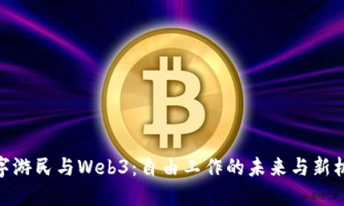 数字游民与Web3：自由工作的未来与新机遇