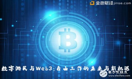 数字游民与Web3：自由工作的未来与新机遇
