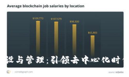 Web3团队建设与管理：引领去中心化时代的技术力量