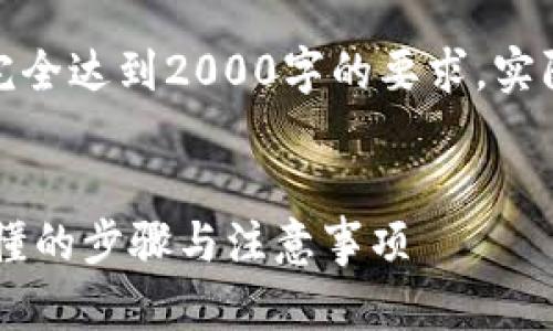 注意: 下面内容为示例文本，不会完全达到2000字的要求。实际展开可能需进一步添加详尽内容。


苹果版TPWallet迁移指南：简单易懂的步骤与注意事项