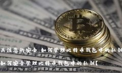 关注您的安全：如何管理比特币钱包中的私钥如