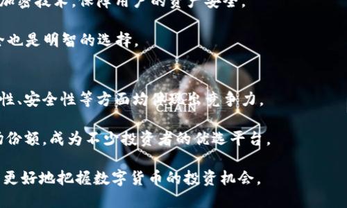 jiaotaitpwallet货币跌好还是涨好/jiaotai
tpwallet, 数字货币, 加密货币, 投资建议, 市场分析/guanjianci

随着数字时代的快速发展，越来越多的投资者开始关注加密货币市场。TPWallet作为一个新兴的数字钱包平台，吸引了众多用户的目光。在这个背景下，许多人开始询问：TPWallet中的货币是跌好还是涨好？这是一个复杂的问题，答案可能因个人投资策略和市场动态而异。

在探讨这个问题之前，我们需要了解TPWallet及其所支持的货币。TPWallet不仅支持主流加密货币，还涌现出许多新兴的数字资产。这些货币的价格波动受多种因素影响，包括市场需求、政策法规、技术发展等。因此，TPWallet中的货币价格上涨或下跌都有其合理性和潜在形势。接下来，我们将从多个角度分析TPWallet货币涨跌的影响和投资策略。

TPWallet货币的特点和价格波动因素
TPWallet作为一个多功能的数字钱包，提供了安全、便捷的存储及交易环境。其所支持的加密货币种类繁多，各具特点。这些货币的价格波动受以下几个主要因素影响：

strong1. 市场需求：/strong数字货币的价格与供需关系密切相关。当某种货币的使用场景得到广泛认可，或者有新的合作伙伴加入时，其市场需求可能会急剧上升，从而推动价格上涨。

strong2. 技术更新：/strong区块链技术的不断进步也可能导致某些货币价格的上涨。例如，某个项目推出了新功能或实现了更高的交易效率，可能会吸引更多投资者的关注。

strong3. 政策法规：/strong数字货币在不同国家面临着不同的法律法规。当某国采取鼓励措施或承认某种货币的合法性时，该货币价格可能会迅速上涨。反之，政策收紧可能导致价格下跌。

strong4. 市场趋势：/strong整体市场情绪和趋势也会影响TPWallet中的货币价格。例如，整个加密货币市场经历牛市时，许多货币的价格都有可能出现上涨，而市场熊市则相反。

TPWallet中的货币跌好还是涨好的投资策略
对于投资者而言，TPWallet中的货币价格上涨或下跌的情况都可能带来投资机会。但是，不同的投资者可以根据自身的投资目标采取不同的策略。

strong1. 长期投资策略：/strong对于追求稳健增值的长期投资者而言，选择在价格相对较低时买入，一旦价格上涨就可以获利了结。长时间持有市场前景良好的货币，通常是良好的投资策略。

strong2. 短线交易策略：/strong短线交易者则会关注价格波动带来的短期机会。通过技术分析判断价格的支撑位和阻力位，以此进行高频交易来获取较小的利润。这种策略虽然风险更高，但如果操作得当也能获得可观收益。

strong3. 分散投资策略：/strong分散投资是降低风险的重要手段。投资者可以将资金分散投资于TPWallet支持的多种货币中，这样即使某一货币价格下跌，其他货币的上涨也能弥补损失，整体收益仍能保持相对稳定。

strong4. 跟踪市场信息：/strong投资者应及时关注市场新闻和动态，分析影响TPWallet中货币价格波动的各种信息。例如，政策变化、市场事件等信息都可能影响投资决策。

TPWallet用户应关注的潜在风险
尽管TPWallet和其中的数字货币提供了投资机会，但投资者也应该认识到潜在的风险。市场波动性大，价格剧烈变动可能使投资者面临损失。

1. strong市场风险：/strong市场情绪和舆论对货币价格敏感，许多货币的价格可能会因为一些不实消息而剧烈波动。因此，投资者需要小心操作，避免因盲目跟风而导致损失。

2. strong技术风险：/strongTPWallet的安全性和交易所的技术架构直接影响用户的资产安全。若平台出现技术故障或遭受攻击，用户资产可能面临丢失的风险。

3. strong流动性风险：/strong部分新兴货币流动性较低，投资者在卖出时可能面临买入方不足的问题，这会导致资产贬值或无法及时变现。

潜在相关问题

1. TPWallet的使用教程有哪些？
TPWallet的使用相对简单，但对于新手来说，了解其操作流程至关重要。一般而言，用户需要先下载TPWallet应用，然后注册一个账号，完成实名认证。在这之后，用户可以选择购买加密货币，存入资产，同时还可以参与币种的交易与转账。

在钱包中，用户需要注意资产的安全和备份，建议定期备份钱包，以防止因手机丢失或其他原因导致资产无法找回。此外，TPWallet还提供了多种功能，如交易记录查询、资产管理等，用户可以根据自己的需求进行操作。

2. 怎样选择适合TPWallet的加密货币投资？
在选择加密货币时，投资者应综合考虑市场前景、技术团队、应用场景等多个方面。TPWallet支持多种加密货币，投资者在选择时可以根据项目的白皮书、社群反馈以及市场需求等因素进行分析。

通常，优质项目的技术团队有良好的口碑，案例应用成功且持续获得用户认可的货币，能够给投资者带来良好的回报。同时，可以通过平台的历史交易数据和市场行情来判断某个币种的走势。对于新兴币种，务必保持谨慎，评估各类风险。

3. TPWallet的安全性如何保障？
TPWallet作为一个数字货币钱包，其安全性是用户首要关注的问题。一定要确保下载官方版本来避免伪造软件带来的风险。此外，TPWallet采用了多重加密技术，保障用户的资产安全。

同时，建议用户开启双重认证，定期修改密码，并仅使用手机确认交易等安全措施。由于数字货币市场的波动，保持警惕，定期检查交易记录确保资产安全也是明智的选择。

4. TPWallet与其他数字货币钱包的对比优势是什么？
TPWallet的优势在于其全面支持多种主流及新兴的数字货币，同时提供便捷的交易体验。与其他数字钱包相比，TPWallet在用户界面友好性、功能多样性、安全性等方面均体现出竞争力。

此外，TPWallet还注重社区建设，不定期举办线上活动吸引用户参与，提升用户活跃度和粘性。借助这些优势，TPWallet在激烈的竞争中逐渐赢得了市场份额，成为不少投资者的优选平台。

总结来说，TPWallet货币是跌好还是涨好需要根据市场动态和个体投资策略来分析。作为投资者，加强对市场的关注，多方位考虑风险和机会，将有助于更好地把握数字货币的投资机会。