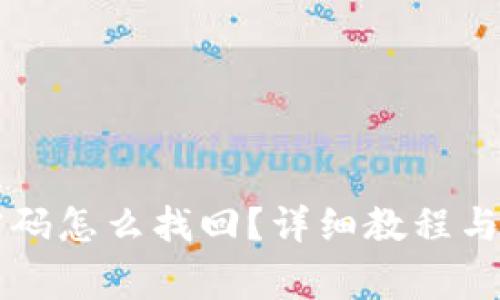 比特币钱包密码怎么找回？详细教程与常见问题解析